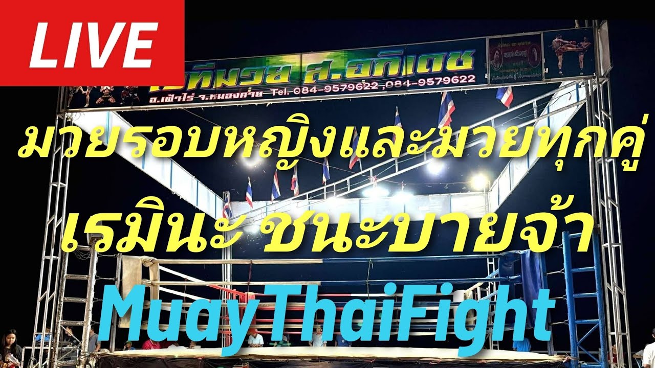 #muaythai มวยรอบหญิงและมวยทุกคู่กำลังเริ่มจ้า REMINA Win by defaul🥊MuayThaiFight全試合⚔️ #มวยไทย #ムエタイ