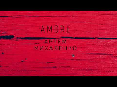 Артем Михаленко - AMORE (AUDIO)