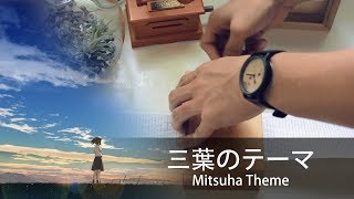 Your Name Music Box ( Mitsuha Theme - RADWIMPS )