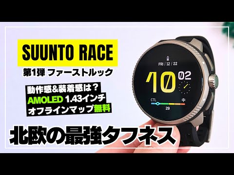 Suunto Race:配备 AMOLED 显示屏的新款 GPS 运动手表
