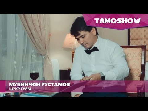 Мубинчон Рустамов - Шукр гуям (Клипхои Точики 2016)