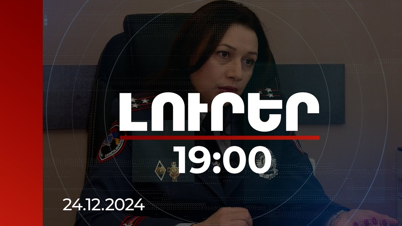 Լուրեր 19:00 | ՀՀ-ում Ինտերպոլի ազգային բյուրոյի պետը ներկայացրել է վերջին տարիների բացահայտումները