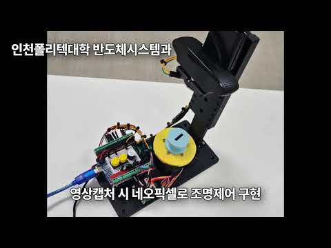 인천폴리텍대학 반도체시스템과 융합프로젝트 연습용 머신비전장비제작