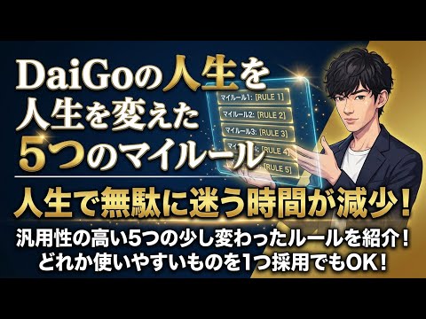 DaiGoの人生を変えた5つのマイルール