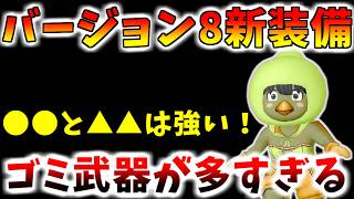 【ドラクエ10】バージョン8新装備レビュー！まさかの「レベル135武器＆盾」が謎性能すぎる件…【バージョン8】
