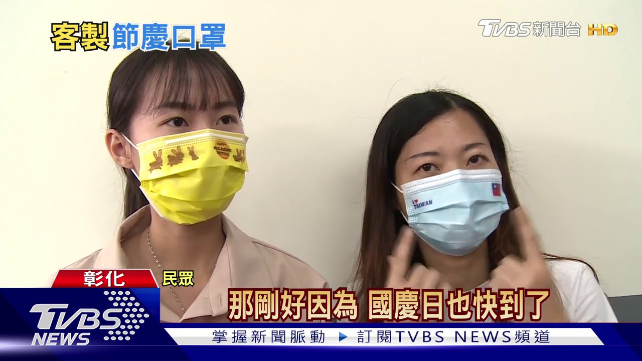 口罩也拚客製化! 「國旗、中秋、股市」都能印