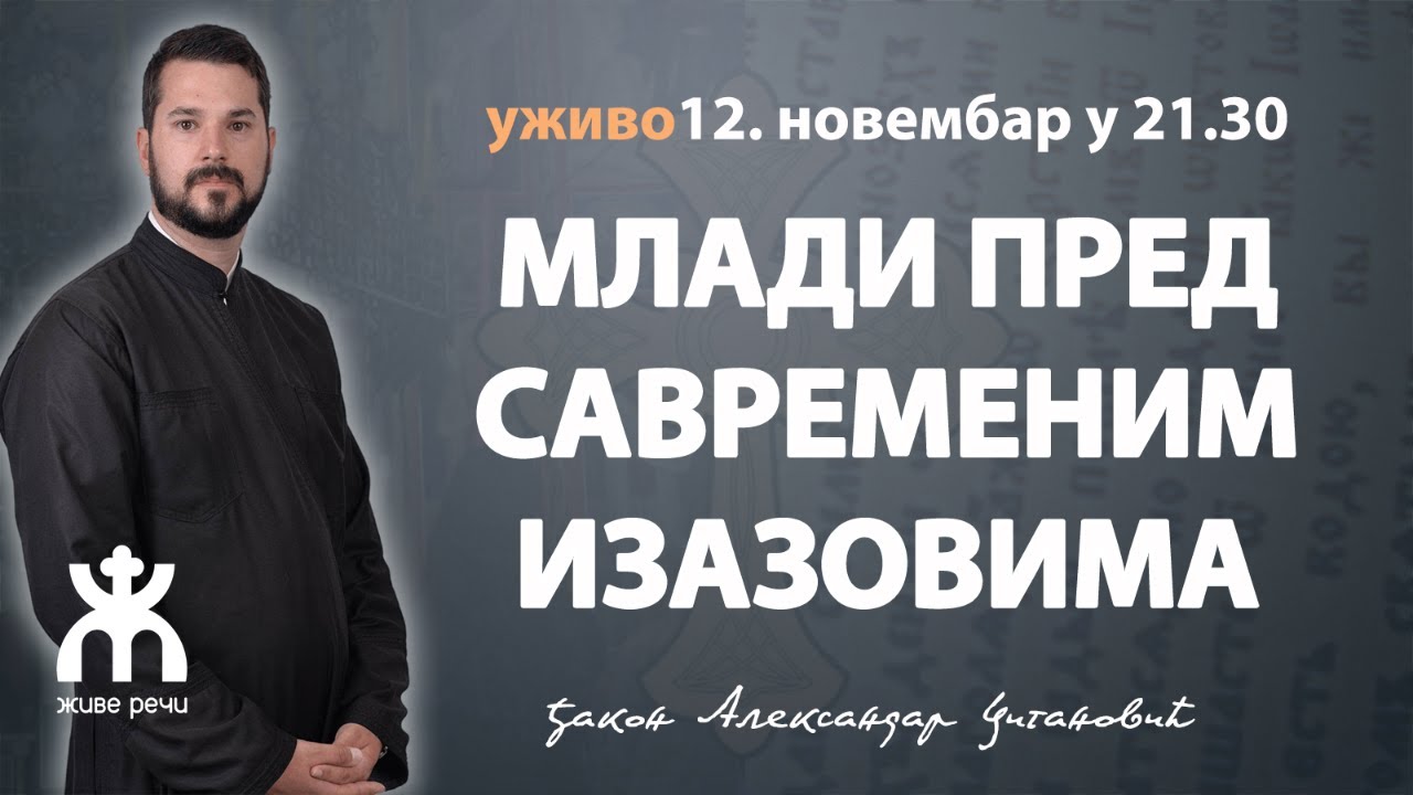 МЛАДИ ПРЕД САВРЕМЕНИМ ИЗАЗОВИМА(о. Александар Цигановић. 12.11. у 21.30)