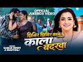 Video झिमिर झिमिर बरसे काला बदरवा Samar Singh Shilpi R