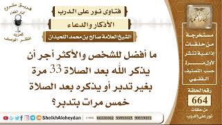 صورة 8192 - ما أفضل للشخص والأكثر أجر أن يذكر الله بعد الصلاة 33 مرة بغير تدبر أو يذكره بعد الصلاة