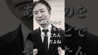 【見解】テレビのやらせ問題についてどう思いますか?#shorts