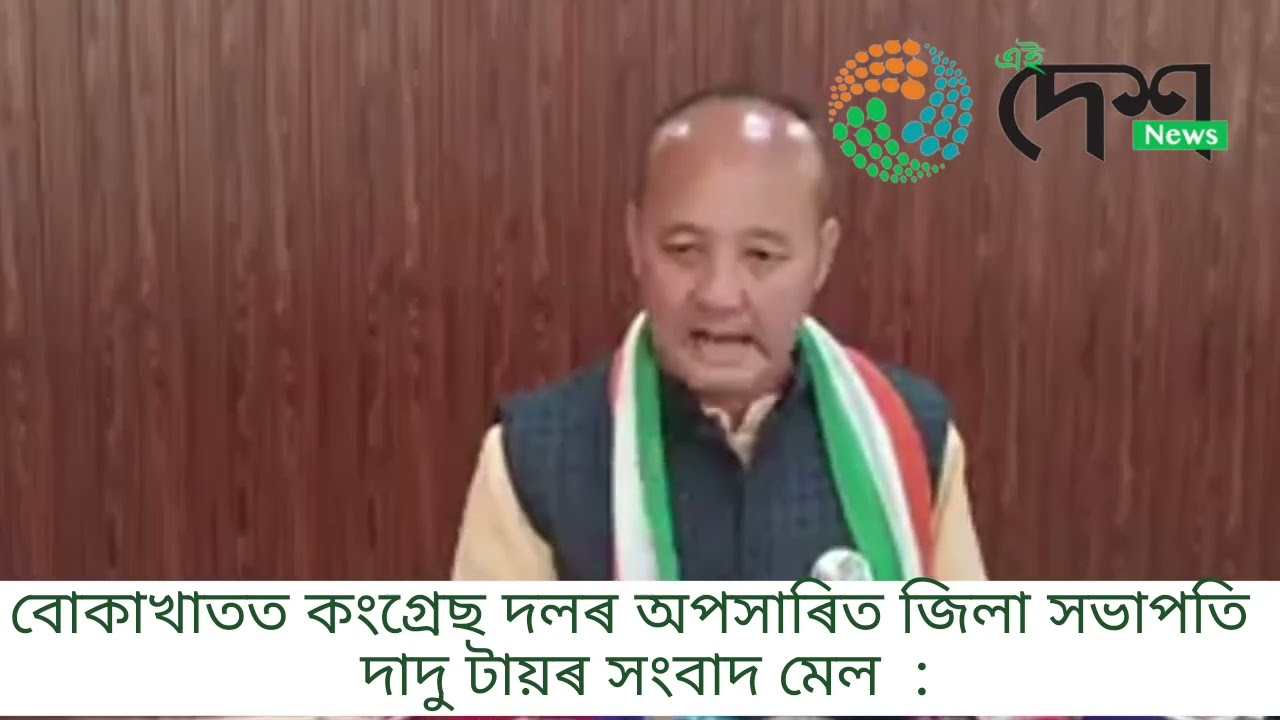 মুখ্যমন্ত্ৰীক মিচিং গামোছাৰে আদৰণি জনায় পদ হেৰুৱালে গোলাঘাট জিলা কংগ্ৰেছৰ সভাপতি দাদু টায়ে : দলীয় সিধান্তৰ বিৰুদ্ধে বোকাখাতত দাদু টায়ৰ সংবাদ মেল  :