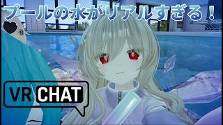 【vlog】VRChatのプールのワールドの「水」表現がリアルすぎた！？