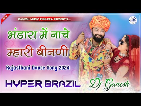 Bhandara Me Nache Mhari Binani | भण्डारा में नाचे | Rajasthani Viral Dance Song | Hyper Brazil Mix