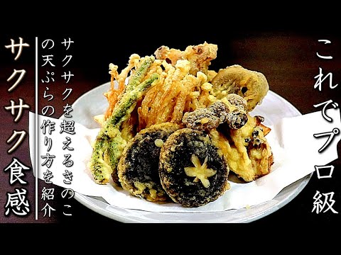 Consejos y recetas profesionales para hacer tempura de champiñones crujiente [6 tipos]