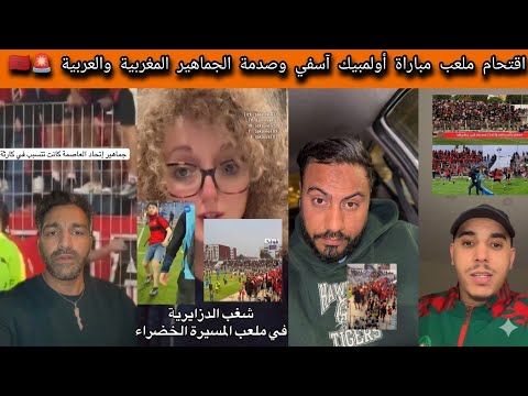 الجماهير العربية تندد بـ"مهزلة" اقتحام جمهور اتحاد العاصمة الجزائري لأرضية ملعب آسفي