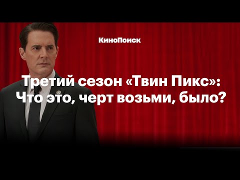 «Твин Пикс»: Что это было?