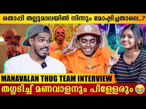 തല്ലുമാലയിലെ ഹിറ്റ് ഗാനം പാടി പൊളിച്ചടക്കി മണവാളൻ ടീം |  Manavalan Thug Interview | DABZEE Interview