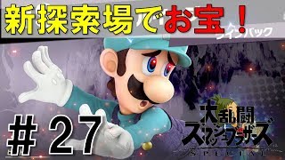 【スマブラSP】灯火の星#27を実況攻略詳細解説プレイ(ネタバレ注意)新探索場でお宝ゲット！