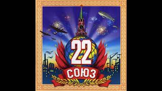 Various - Союз 22