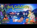 Janmadinamidam Sanskrit Birthday Song Jayasindooor Rashmi Adish Jayasindoor Bhakti Geetha