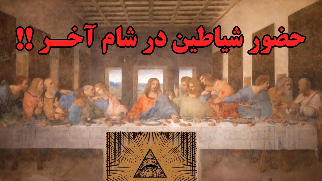 کشف اسرار پنهان در تابلوی شام آخر