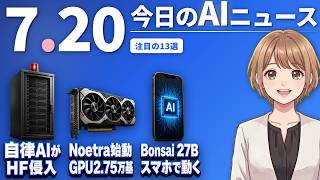 【#AIニュース】自律AIが人間なしでHugging Faceに侵入！国産AI「Noetra」がGPU2.75万基で始動 | 2026.07.20 | No.134
