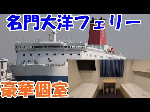 Famoso ferry Taiyo Habitación privada superior de lujo Puerto Shinmoji → Osaka Nanko [Viaje en ferry a Fukuoka ⑤ Diario de viaje de Yukkuma]
