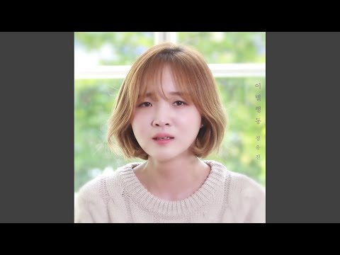 Video thumbnail for 이별행동 (Break Up) [Instrumental]