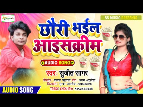 छोड़ी भईल आइसक्रीम !! sujit sagar !! chhaudi bhail ice cream !! new bhojpuri song 2021