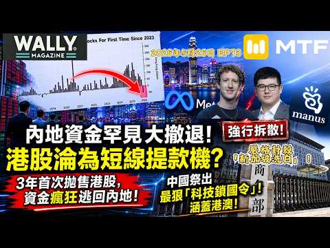 【Wally Magazine】內地資金3年首次拋售港股，罕見大撤退! 港股沦提款機? 資金瘋狂逃回內地的背後真相?｜強行拆散 Meta 收購! 中國祭出最狠「科技鎖國令」！誰是下一個？#明德金融