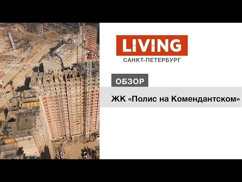 ЖК «Полис на Комендантском»: отзыв Тайного Покупателя. «Полис Групп». Новостройки Санкт-Петербурга