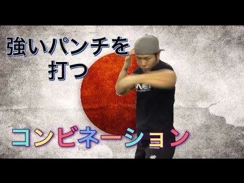 格闘技教室⑨コンビネーション（ワンツー・フック）