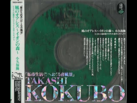 小久保 隆 Takashi Kokubo  - Oasis of the Wind (Full Album)