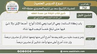 شرح كتاب الزكاة من عمدة الفقه لابن قدامة (2) | الشرح الأول | الشيخ سعد بن شايم الحضيري image