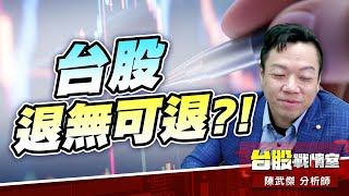 命運的紅綠燈…台股退無可退?!#台股#盤勢#先蹲後跳#續攻#逆風洗盤#作多是唯一的方向｜小武哥投資事務所｜陳武傑 (圖)