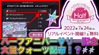 【ヘブバン】ハーフアニバーサリーでクォーツ大量配布、SS万能ピース10個配布、最強新SSスタイル実装？！【ヘブンバーンズレッド】HEAVEN BURNS RED