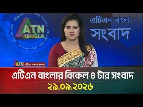 এটিএন বাংলার বিকেল ৪ টার সংবাদ