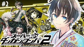 【スーパーダンガンロンパ2/2章開始】大好きなダンガンロンパが遂に全章解禁！それは違うぞPART2【風雅ノイチ/Vtuber】