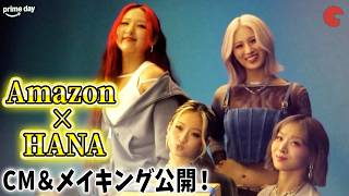 HANA×AmazonコラボCM＆メイキングが公開！「Amazon プライムデー」記者発表会 トークセッション
