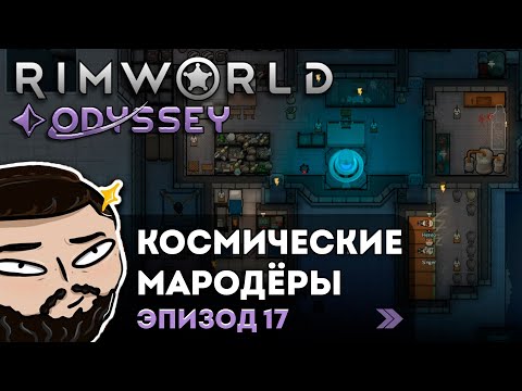 RimWorld (Odyssey) - Космические Мародёры | Прохождение ep.17