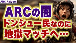 【ARC Raiders】マッチングの闇…ドンシュー民なのに地獄マッチへ