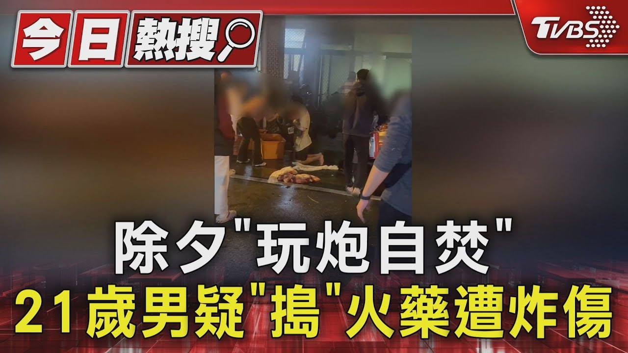 除夕「玩炮自焚」!21歲男疑「搗」火藥遭炸傷