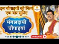 इन चौपाइयों को नित्य एक बार सुनिए PUJYA RAJAN 