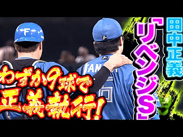 【9球リベンジ】田中正義『ストレート攻めで正義執行！わずか9球・三者凡退で今季25セーブ目』