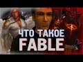 Что такое Fable The Lost Chapters