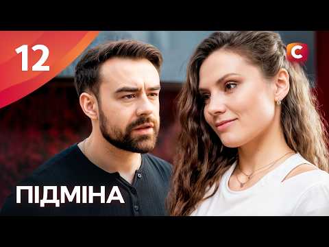 Серіал Підміна 12 серія | СЕРІАЛИ СТБ | УКРАЇНСЬКІ СЕРІАЛИ | МЕЛОДРАМИ