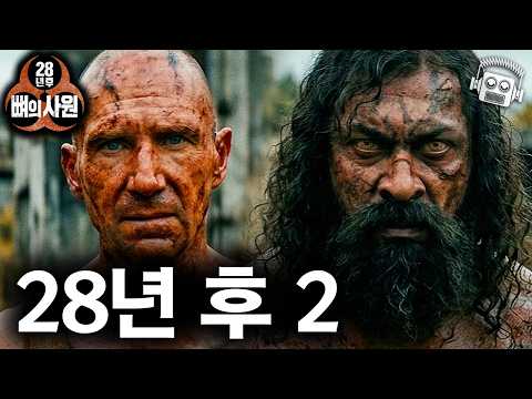 "또 왜 이럴까..?" ≪28년 후: 뼈의 사원≫ 리뷰 https://img.youtube.com/vi/AIf4rnIJpnk/hqdefault.jpg "또 왜 이럴까..?" ≪28년 후: 뼈의 사원≫ 리뷰