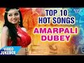 आम्रपाली टॉप 10 सबसे हिट गाना Amrapali Dubey Top10 Songs