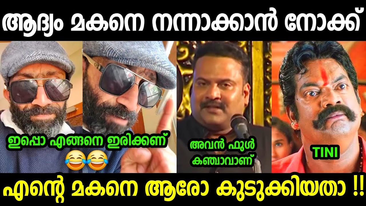 ഇപ്പൊ നിനക്ക് ഒന്നും പറയാനില്ലേ 😡😡😡|Tini Tom sun Issue| Shine Tom Chako | T