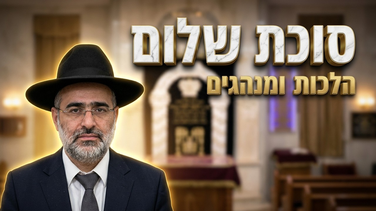 הרב אהרון שמאי • הלכות חג הסוכות וקדושת הסוכה